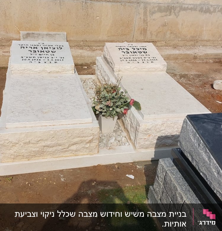 מצבות אבן עם כיתוב בעברית ופרחים ביניהן